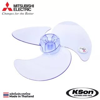 ใบพัดลม มิตซูบิชิ หัวเรียบ อะไหล่พัดลม Mitsubishi Fan Blade Flat Head ขนาด 12นิ้ว / 16นิ้ว / 18นิ้ว