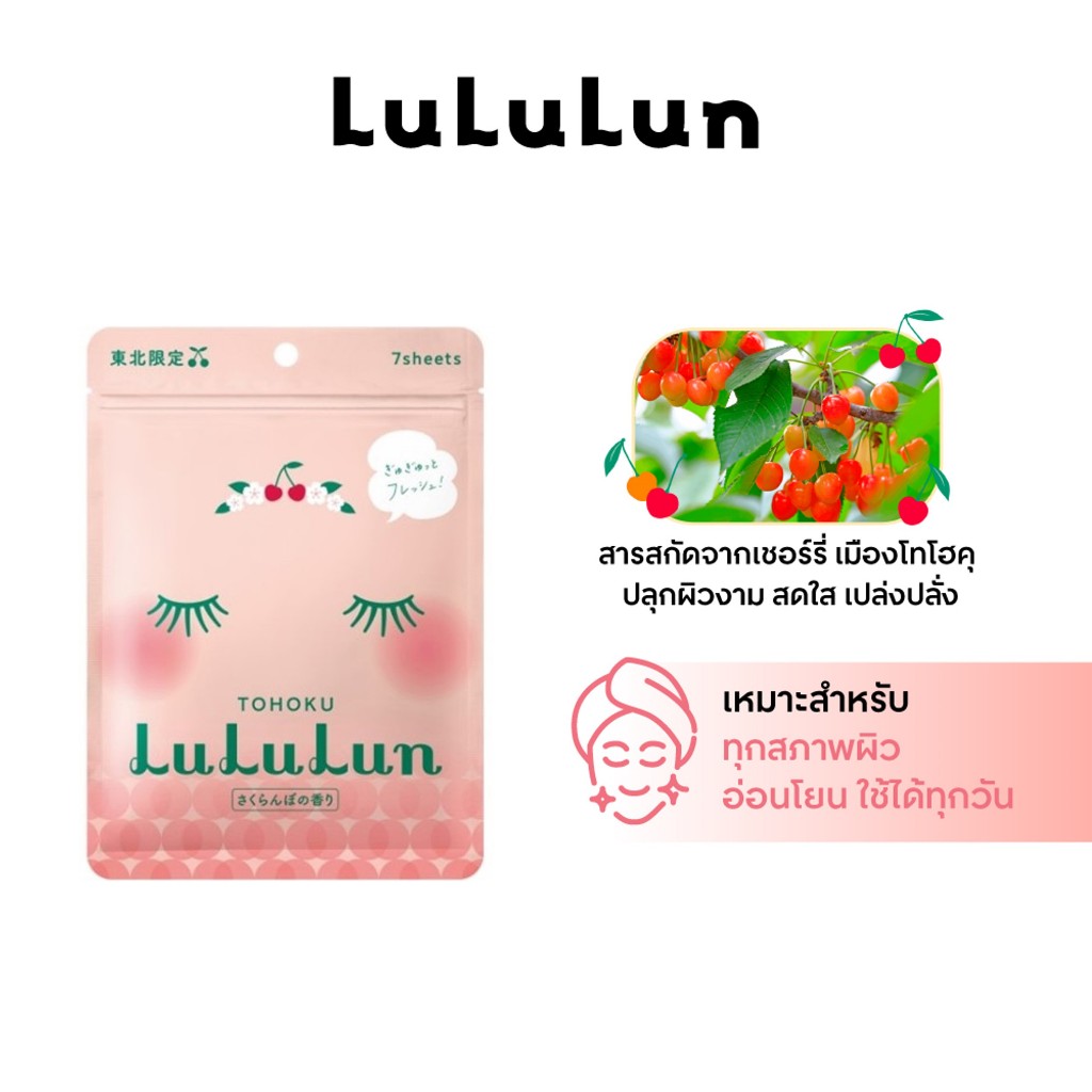 (ซอง 7 แผ่น) LuLuLun Premium Tohoku Cherry Face Mask ลูลูลูน แผ่นมาสก์หน้า สูตรผิวพรรณสดชื่นเงางาม เชอรี่ เมืองยามากาตะ