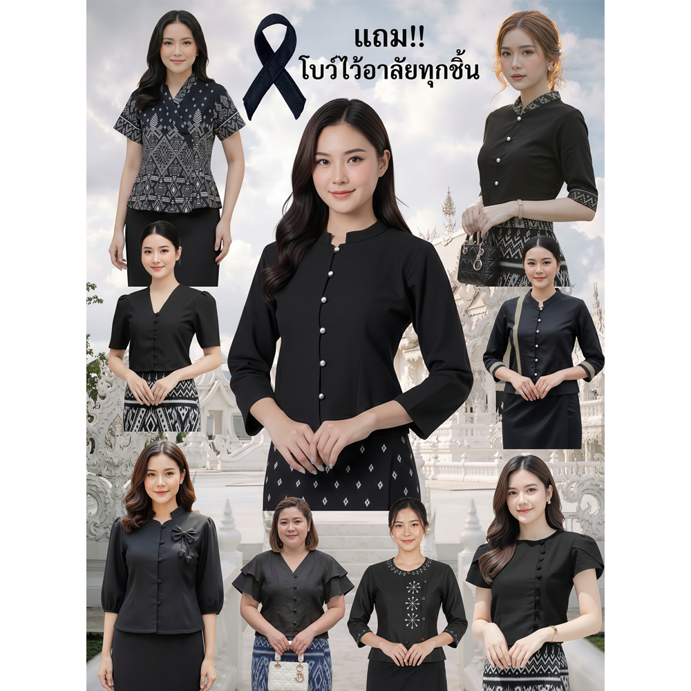 เสื้อผ้าไทยโทนสีดำ เรียบสวย ดูสง่า ผ้าฝ้ายเกรดA แถมฟรี!!โบว์ไว้อาลัยและถุงแก้วน้ำ