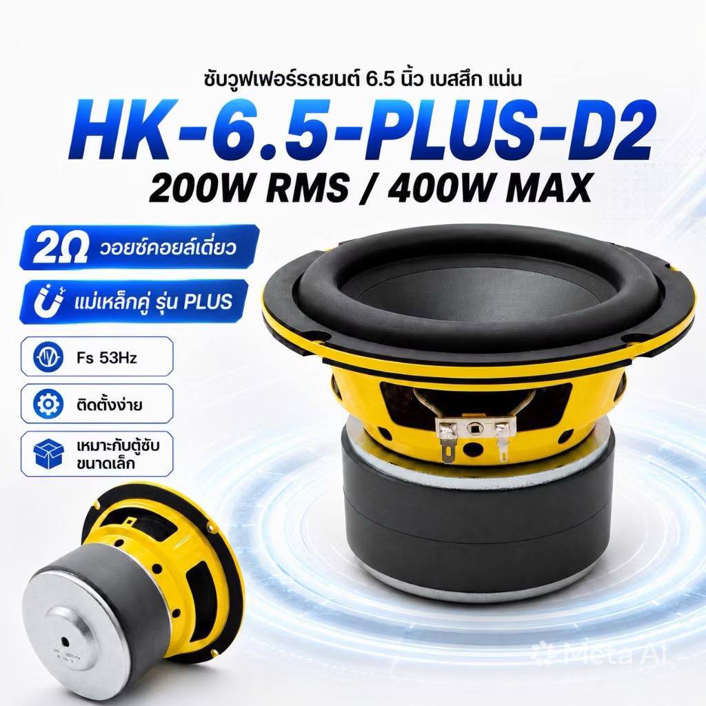 HK 6.5 นิ้ว 2โอม 200วัต แม่เหล็ก2ชั้น มีจองพร้อมส่ง