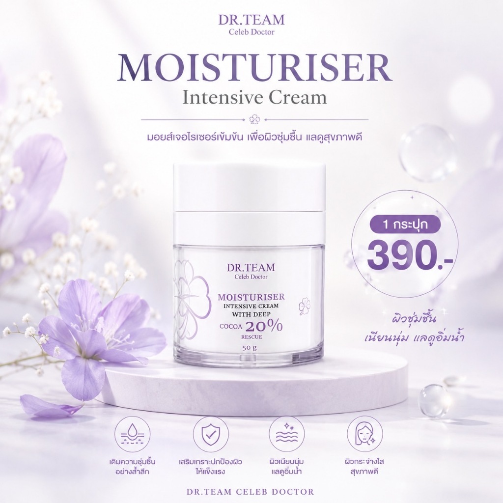 ซื้อ 3แถม1 MOISTURISER INTENSIVE CREAM WITH DEEP COCOA 20% หมอทีม Dr.Team