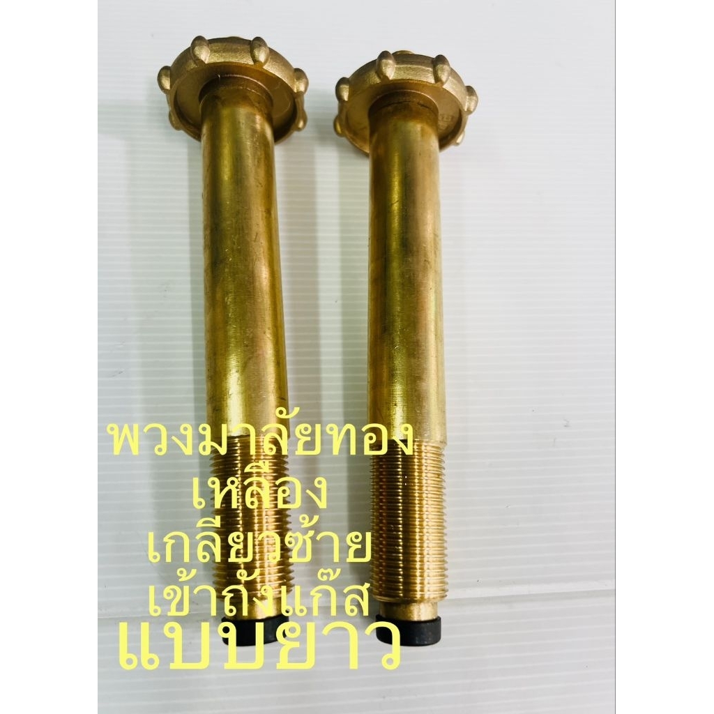 พวงมาลัยทองเหลือง เข้าถังแก๊สแบบยาว