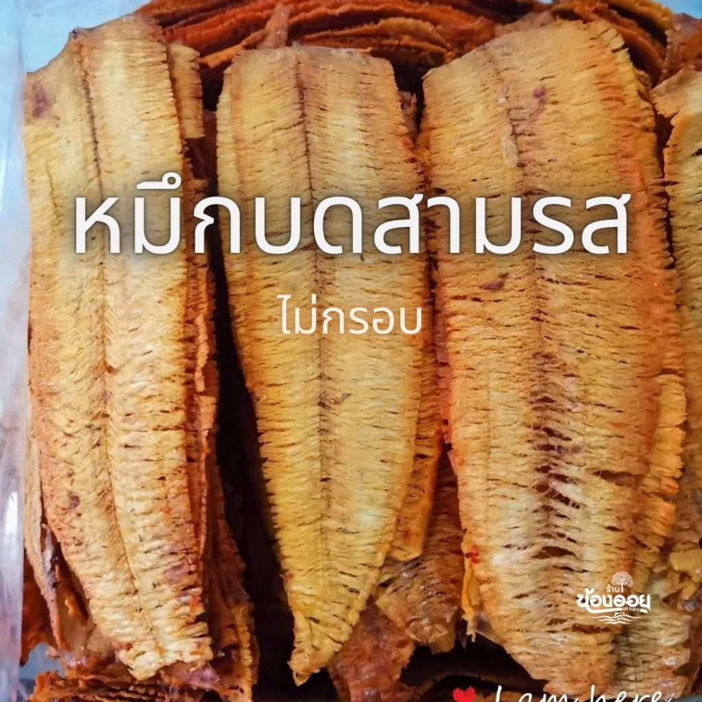 หมึกบดยีดสามรส ย่างเตาถ่าน(ไม่กรอบ)  ส่งตรงจาก จ.สงขลา