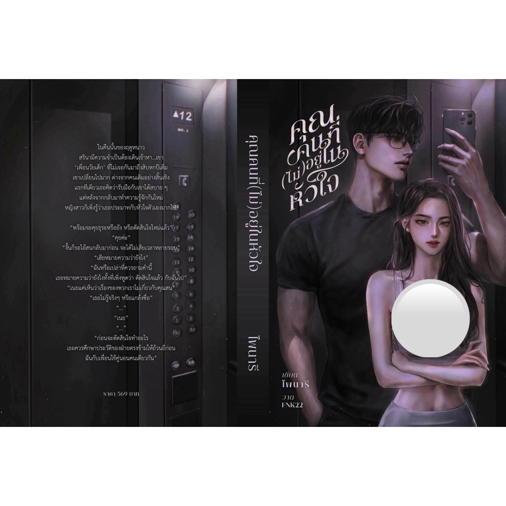 [พร้อมส่ง] คุณคนที่(ไม่)อยู่ในหัวใจ โดย ไพนารี #คุณคนที่ไม่อยู่ในหัวใจ