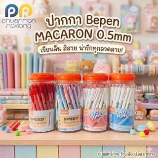 Bepen ปากกาลูกลื่น macaron 0.5 mm