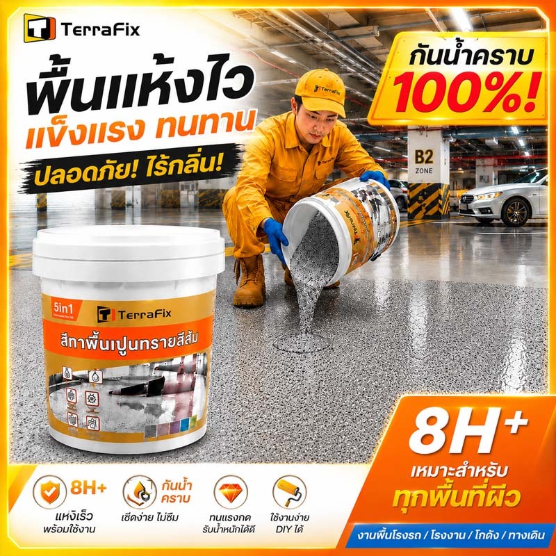 【TERRAFIX】✅ใช้10ปีไม่ลอกหรือแตก✅สีทาพื้นปูนทรายสีสัน 1kg/5kg สีทาพื้นปูน สีอีพ็อกซี่ทาพื้นปูนทรายสีสัน กันน้ำ