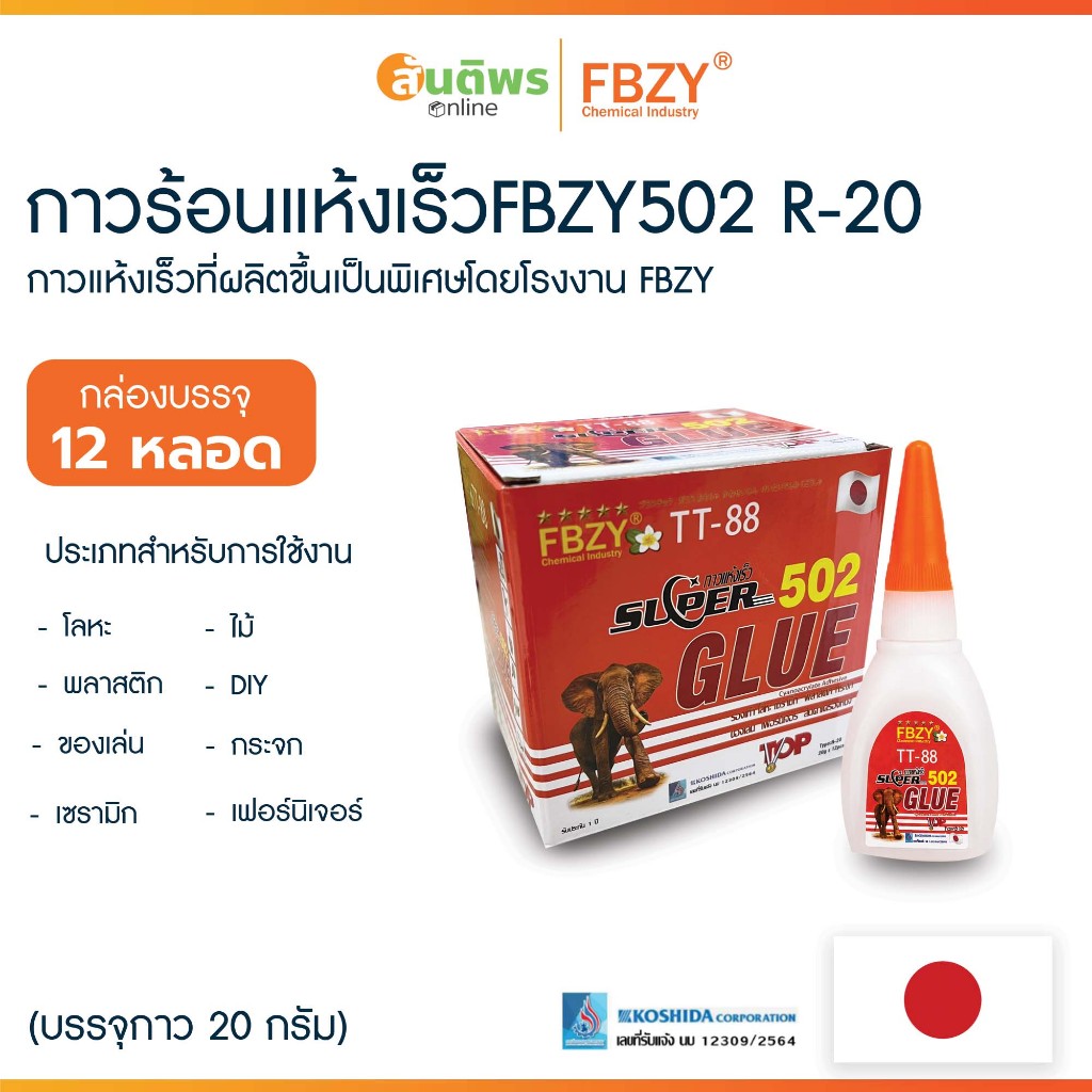 กาวร้อนแห้งเร็ว FBZY502 R-20 กาวร้อน ตราช้าง กาว