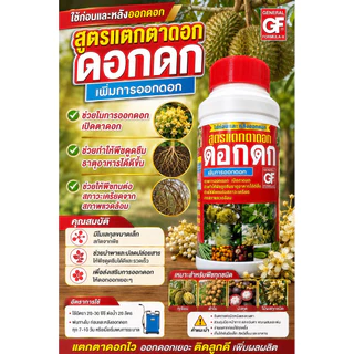ดอกดกเปิดตาดอกกระตุ้นให้ดอกออกมากขึ้นขนาด 1 ลิตร