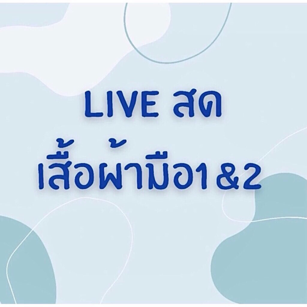 ตะกร้า 189 สำหรับไลฟ์สด 🛍