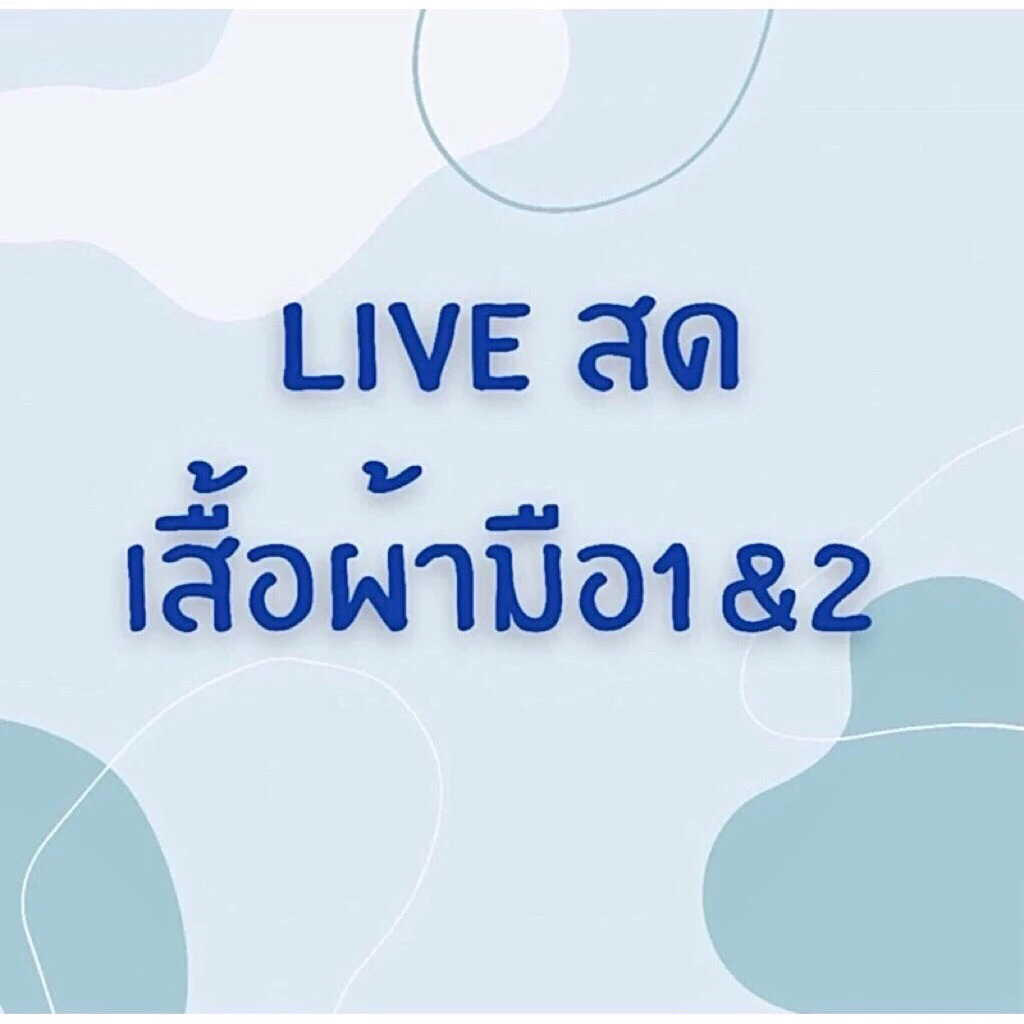 ตะกร้า 189 สำหรับไลฟ์สด 🛍