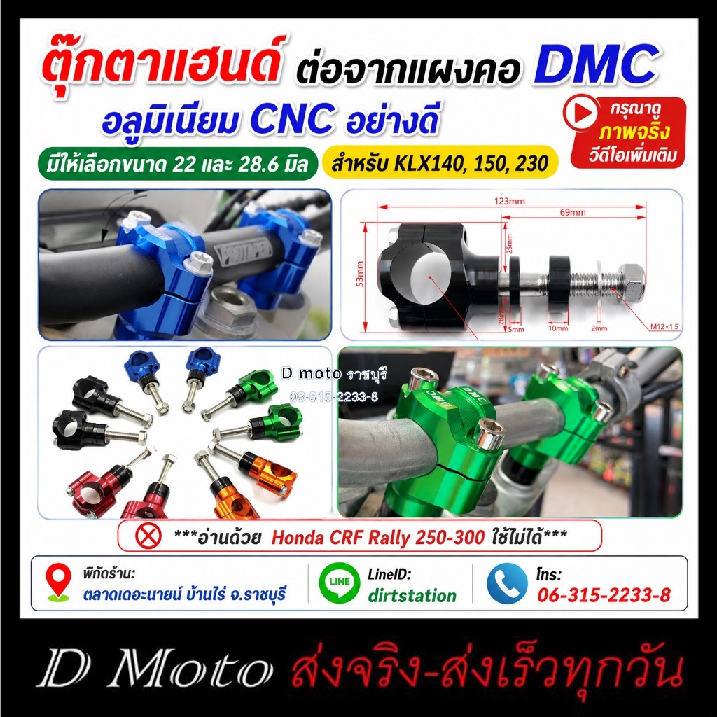 ตุ๊กตาแฮนด์ DMC ทรงกลม ต่อแผงคอ KLX140, 150, 230 มีให้เลือก ใช้กับแฮนด์ผอม 22 มิล และอ้วน 28.6 มิล