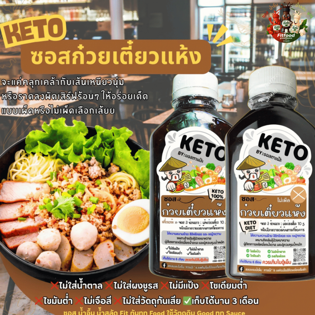 ซอสก๋วยเตี๋ยวแห้ง [KETO] : Low carb, ไม่มีน้ำตาล, ไม่ใส่ผงชูรส, โซเดียม​ต่ำ, ไขมันต่ำ] by FitFood GoodSauce x ตาแป๊ะ