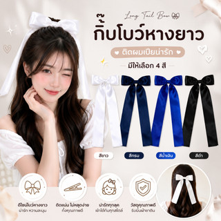 กิ๊บติดผมโบว์ใหญ่ หางยาว กิ๊บผ้าซาตินเกาหลีระดับไฮเอนด์หรูหรา