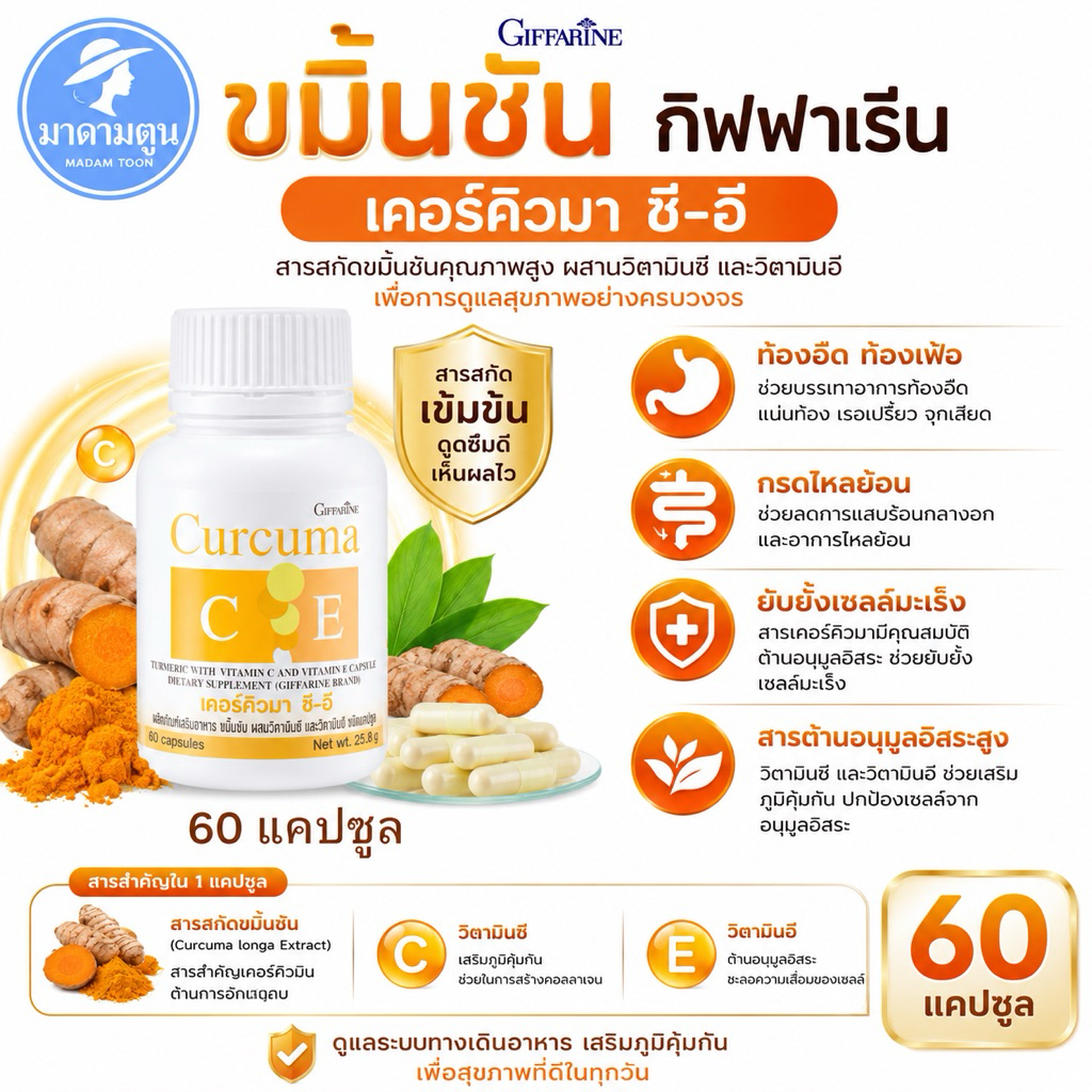 อาหารเสริม ขมิ้นชัน เคอร์คิวมา ซีอี กิฟฟารีน