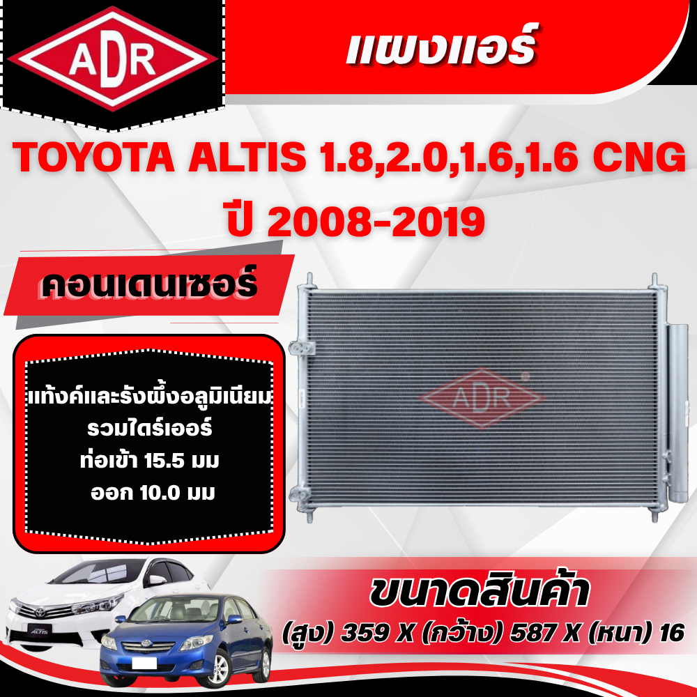 ADR แผงแอร์ (CONDENSER) TOYOTA ALTIS 1.8 (ZRE172),2.0 (ZRE143),1.6 (ZRE171),1.6 CNG (ZRE171,ZRE141) 