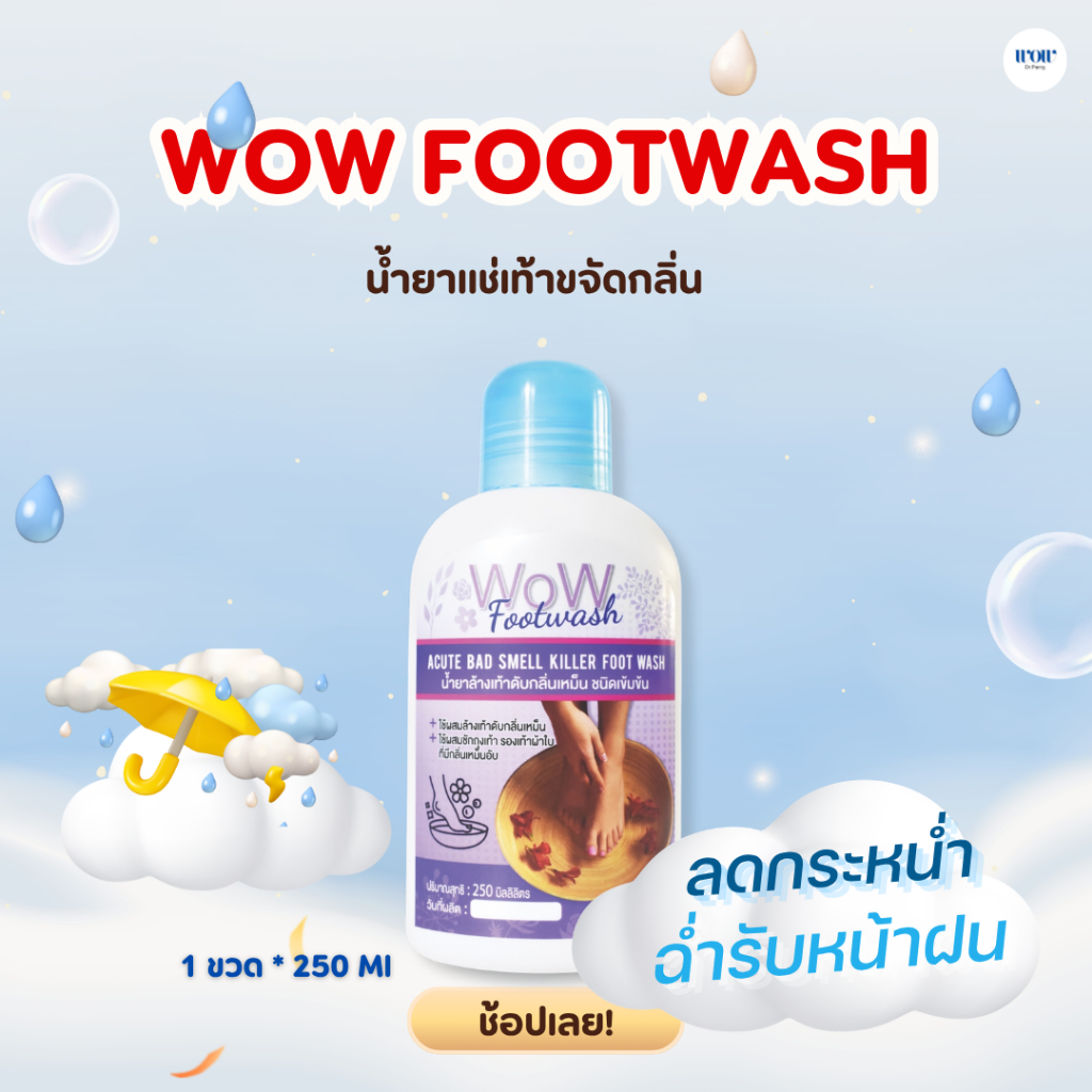 WoW Footwash น้ำยาล้างเท้าดับกลิ่นเหม็น ชนิดเข้มข้น