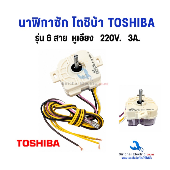 ลานซักผ้า โตชิบ้า ไฮเออร์ 6สาย (หูเอียง) ทามเมอร์ซักรุ่น 2ถัง TOSHIBA นาฬิกาเครื่องซักผ้า**A-3/9