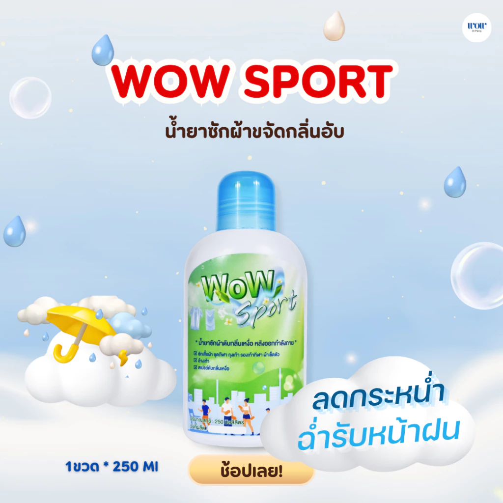 WOW Sport น้ำยาซักผ้าดับกลิ่นเหม็นอับ ดับกลิ่นเหงื่อหลังออกกำลังกาย