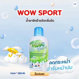 WOW Sport น้ำยาซักผ้าดับกลิ่นเหม็นอับ ดับกลิ่นเหงื่อหลังออกกำลังกาย