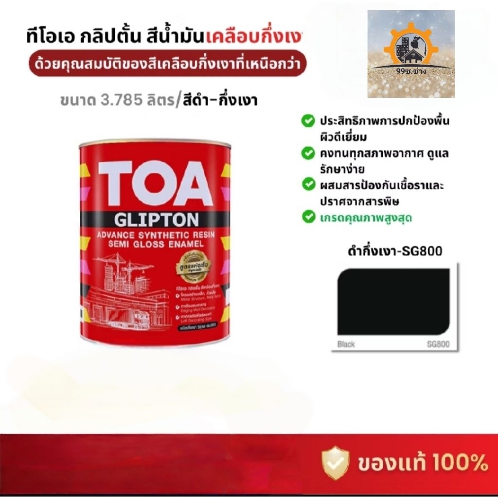 TOA GLIPTON สีน้ำมันเคลือบกึ่งเงา กลิปตั้น สีดำกึ่งเงา SG800 ขนาด 3.785 ลิตร (1 แกลลอน) ของแท้ 100%