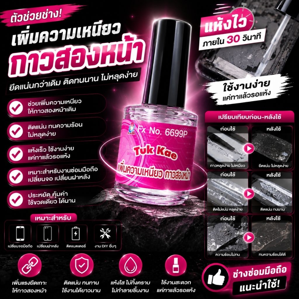 เพิ่มความเหนียวกาว สองหน้า ในงานซ่อมมือถือ