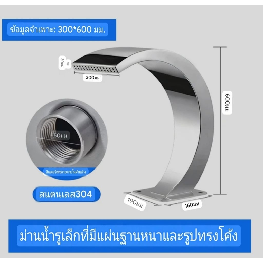 ม่านน้ำสแตนเลส 304 ทรงโค้ง ม่านน้ำตกแบบโค้ง น้ำตกสระน้ำ อุปกรณ์สายน้ำ น้ำตกโค้ง