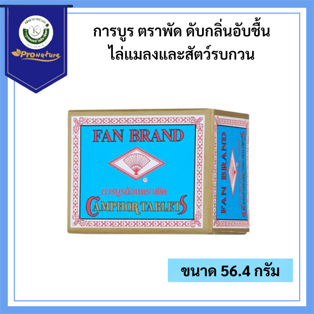 การบูรก้อน 1ก้อน 2ออนซ์ ตราพัด หอม ปรับอากาศ ป้องกันกลิ่นอับ 6898