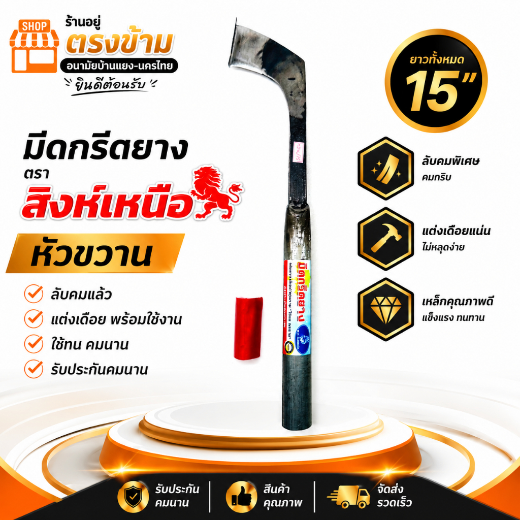 มีดกรีดยาง มีดตัดยาง ตรา สิงห์เหนือหัวขวาน ลับคมแล้ว แต่งเดือย  พร้อมใช้งาน ผลิตจากเหล็กกล้า ใช้ทน คมนาน รับประกันคมนาน