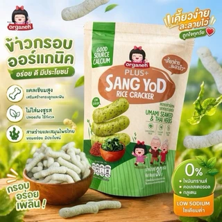 Organeh ขนมเด็กแครกเกอร์ข้าวสังข์หยด เคี้ยวง่าย โซเดียมต่ำ ดีต่อสุขภาพ ได้แคลเซียม Gluten Free