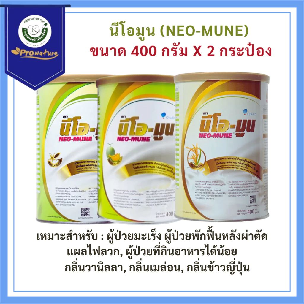 Neo-mune ขนาด400กรัม neomune **ซื้อ2กระป๋องคุ้มกว่า**