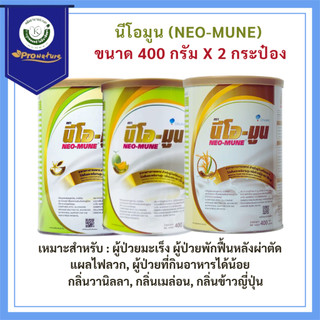 Neo-mune ขนาด400กรัม neomune **ซื้อ2กระป๋องคุ้มกว่า**