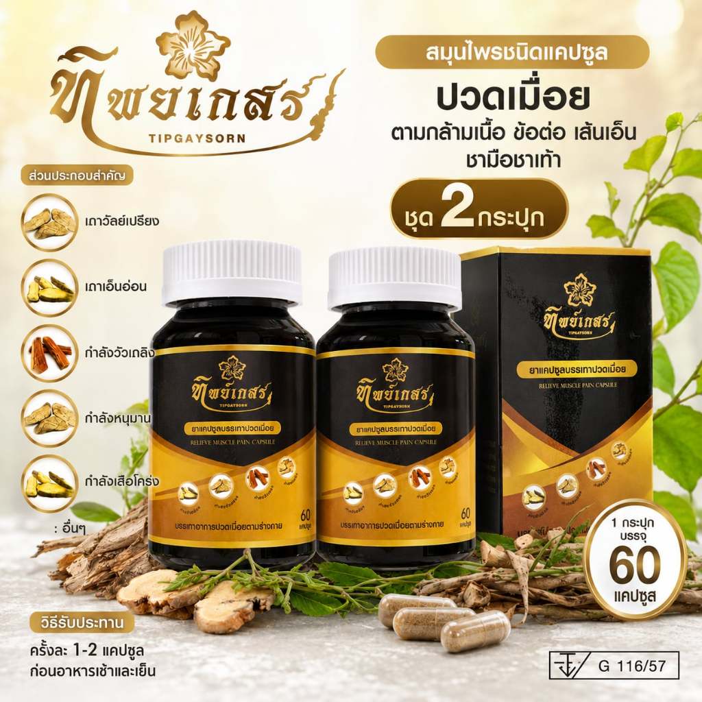 ทิพย์เกสร (ชุด2กระปุก )สมุนไพรไทบ้านทีวี ชนิดแคปซูล บรรจุ 60 แคปซูล