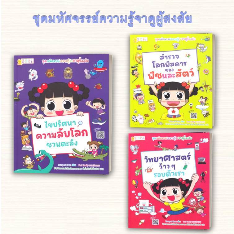 หนังสือ ชุดมหัศจรรย์ความรู้กับจาดูขี้สงสัย:ไขปริศนาความลับโลกชวนตะลึง :สำรวจฯพืชและสัตว์ :วิทยาศาสตร์ว้าวๆรอบตัวเรา bk03