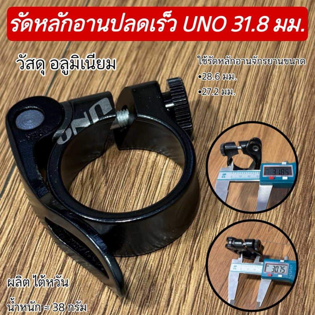 รัดหลักอานปลดเร็ว UNO 31.8 มม.