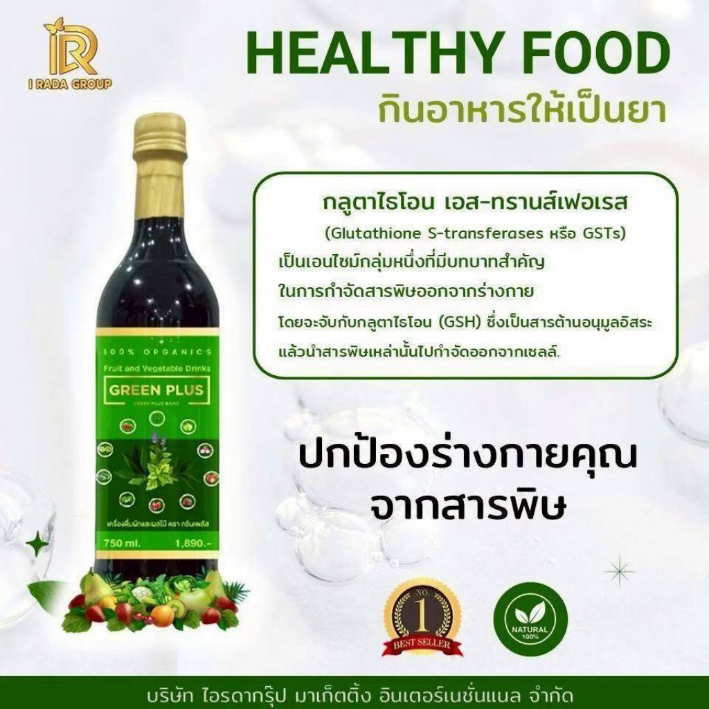 ⚡ส่งฟรี⚡คลอโรฟิลล์ Green Plus (เครื่องดื่มผักและผลไม้ตรา Green Plus) ไอรดา คลอโรฟิลล์ Green Plus