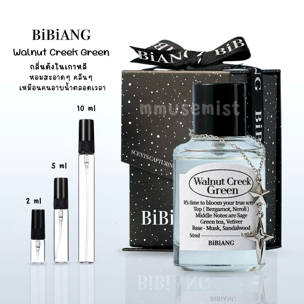 แท้ 100% แบ่งขาย BiBiANG Walnut Creek Green 1-5ml (ไม่ผสมแอลกอฮอล์)
