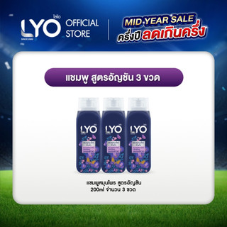 [แพ็ค 3 ชิ้น] LYO แชมพูสมุนไพร สูตรอัญชัน - ผมนุ่มสลวย เงางาม มีน้ำหนัก 200ml