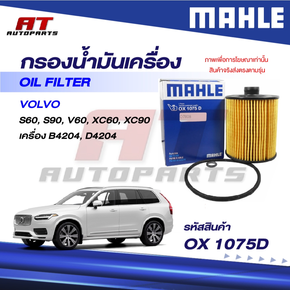 MAHLE กรองน้ำมันเครื่อง VOLVO / เครื่อง B4204 D4204 / S60 V60 S90 XC60 XC90 / OX 1075D / OEno. 31372