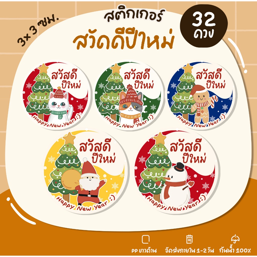 สติกเกอร์สวัสดีปีใหม่ Happy New Year สติกเกอร์ปีใหม่ สติกเกอร์ขอบคุณ-U93