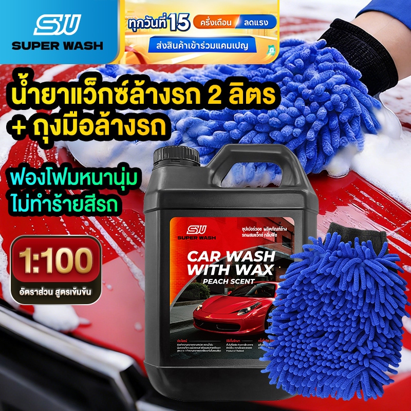 Super Wash ชุดล้างรถ 2in1 แชมพูบำรุงสี+ถุงมือไมโครไฟเบอร์ ล้างง่าย สะอาดไว ไม่เป็นรoat ใช้ได้กับรถทุกคัน