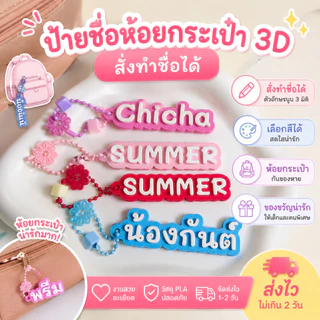 [2LY] ป้ายชื่อห้อยกระเป๋านักเรียน 3D สั่งทำชื่อได้ พวงกุญแจชื่อเด็ก 3มิติ กันของหาย ของขวัญเด็ก พวงกุญแจห้อยกระเป๋า