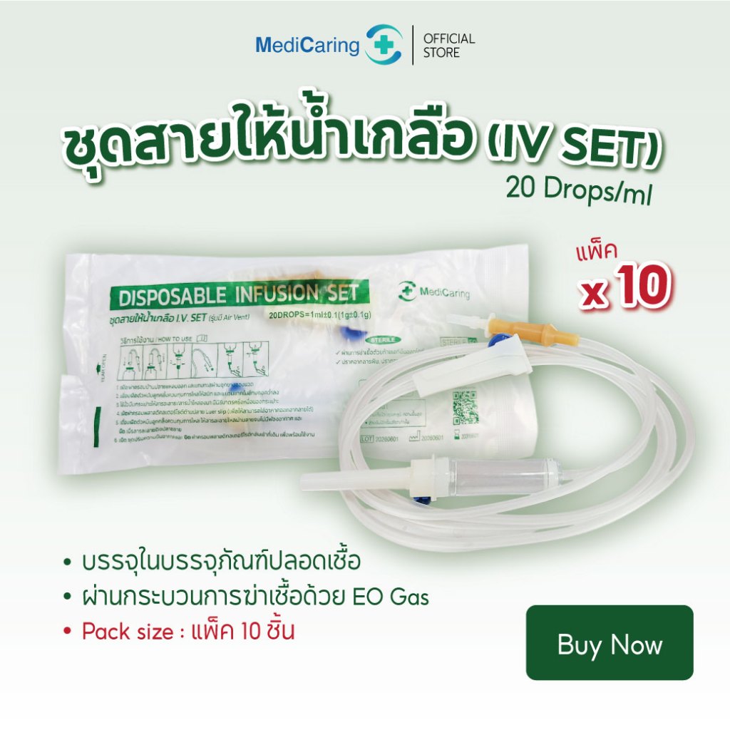 (10ชิ้น) IV SET ชุดเซ็ตสายให้น้ำเกลือ Disposable Infusion set