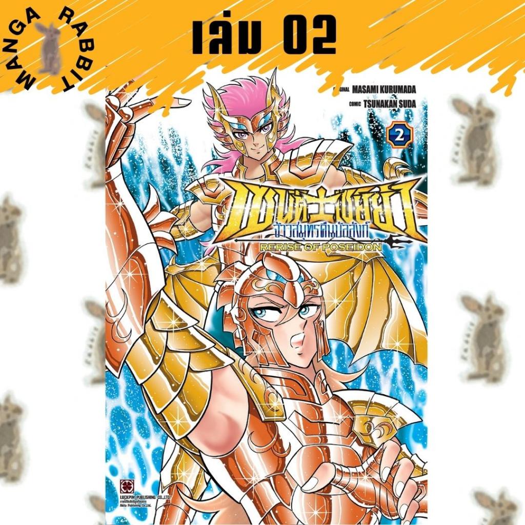 เซนต์เซย์ย่า จ้าวสมุทรคืนบัลลังก์ RERISE OF POSEIDON [หนังสือการ์ตูน]
