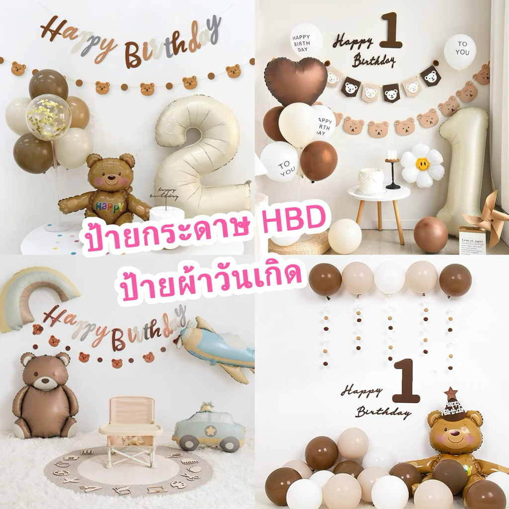 ป้ายวันเกิด สีใหม่ ป้ายอักษรHBD+ป้ายหน้าหมี มีหลายแบบ พร้อมส่ง