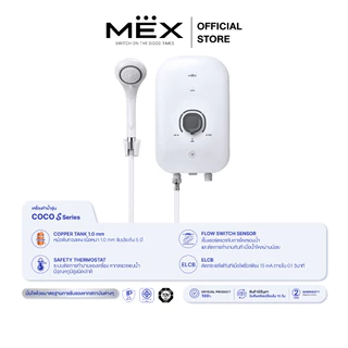 MEX เครื่องทำน้ำอุ่น 3500W : รุ่น COCO S35 (WH) : สีขาว (มีบริการติดตั้งแบบจั๊ม 500.- บาท)