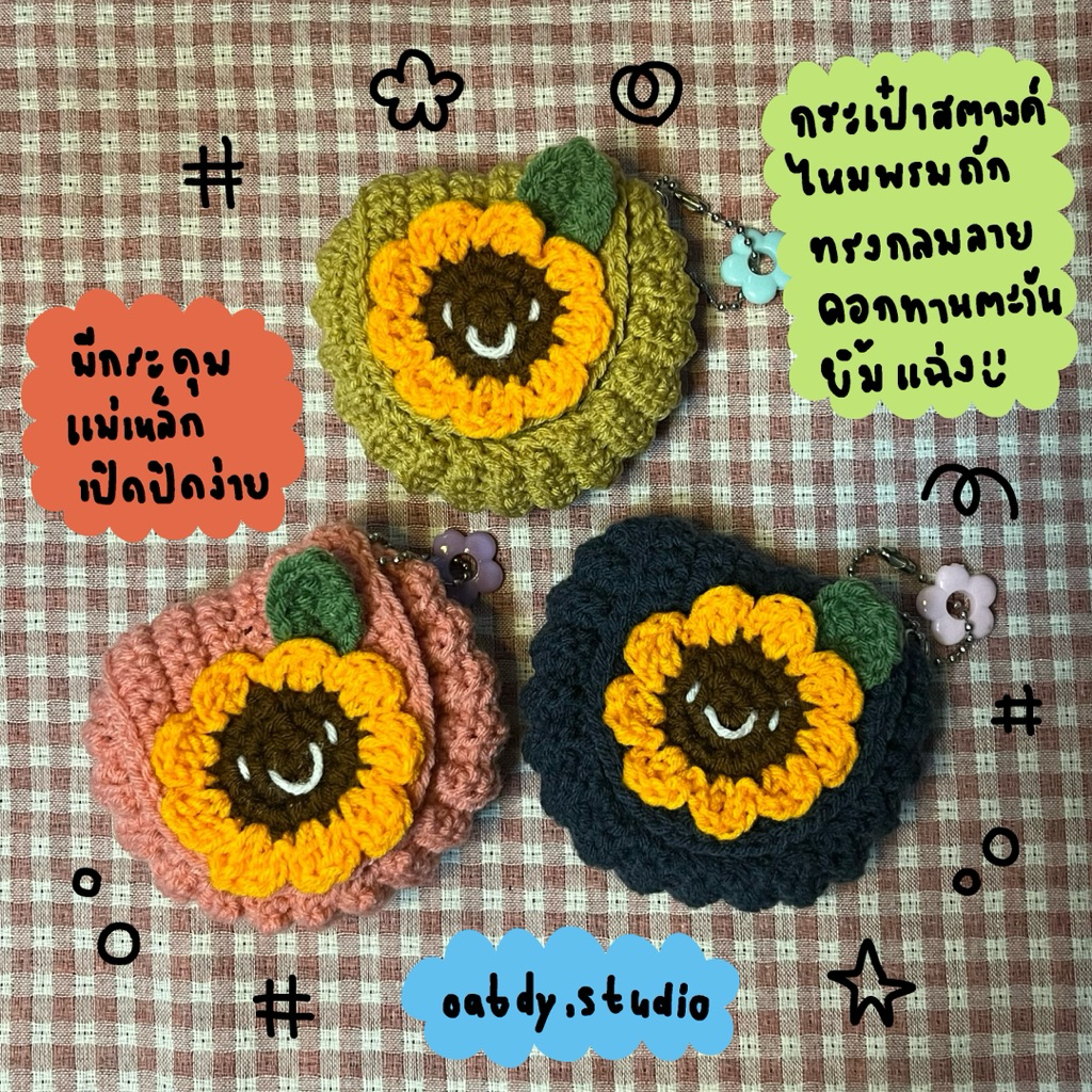กระเป๋าใส่เหรียญไหมพรมถัก ลายดอกทานตะวันยิ้ม แฮนด์เมด มีกระดุมแม่เหล็ก🎨🌸