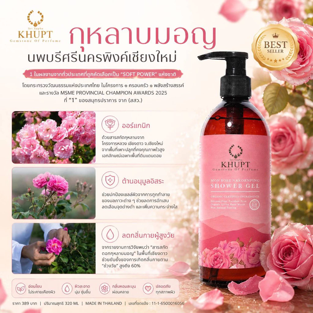 KHUPT เจลอาบน้ำ “กุหลาบมอญนครพิงค์”