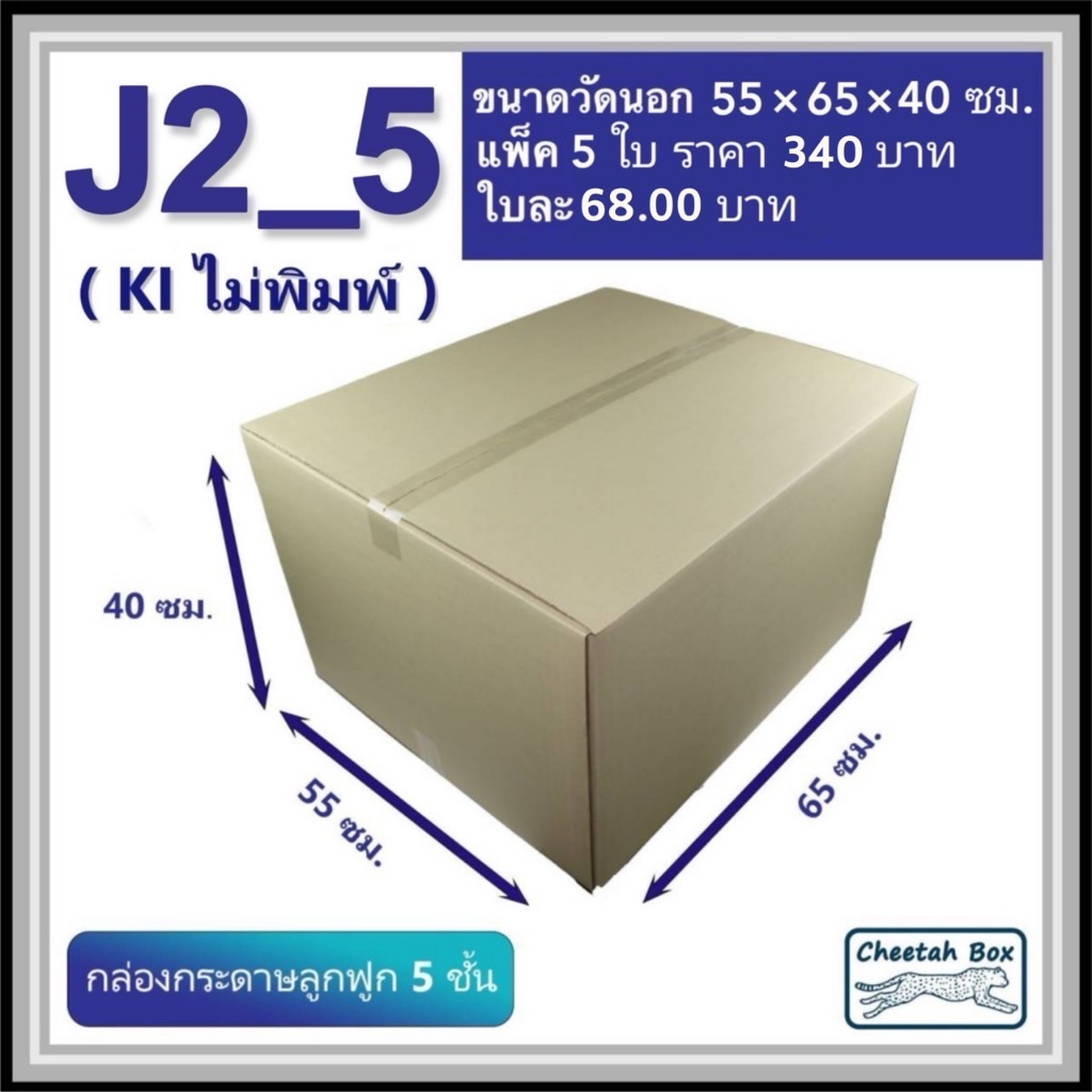 กล่องพัสดุ J2 (KA) ไม่พิมพ์ (Post Box) ลูกฟูก 3 ชั้น ขนาด 55W x 65L x 40H cm.