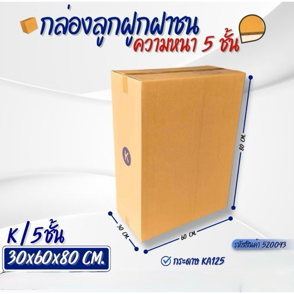 กล่องลูกฟูก5ชั้น เบอร์K ขนาด30x60x80cmแพ็คละ5ใบ ไซร์ใหญ่พิเศษ