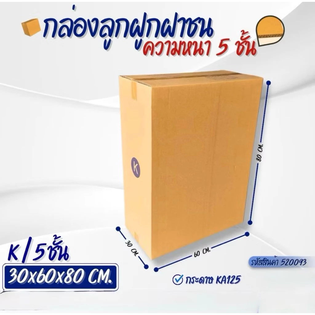 กล่องลูกฟูก5ชั้น เบอร์K ขนาด30x60x80cmแพ็คละ5ใบ ไซร์ใหญ่พิเศษ